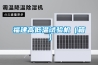 福建高低溫試驗機(箱) 福建高低溫試驗機(箱)