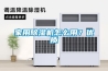 家用除濕機怎么用？優(yōu)質(zhì)