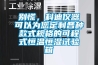 別慌，科迪儀器可以為您定制各種款式規(guī)格的可程式恒溫恒濕試驗箱