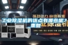 工業(yè)除濕機的優(yōu)點有哪些呢？_重復(fù)