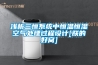 淺析三恒系統(tǒng)中恒溫恒濕空氣處理過程設計[朕的好窩]