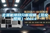 去濕機(jī)項(xiàng)目分析說(shuō)明（范文模板）.docx