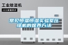常見恒溫恒濕實驗室壓縮機(jī)的保養(yǎng)方法