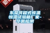 東莞可程式恒溫恒濕試驗(yàn)箱廠家-華凱檢測(cè) 東莞可程式恒溫恒濕試驗(yàn)箱廠家-華凱檢測(cè)