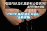 2022年除濕機(jī)商業(yè)計(jì)劃書(shū)模板