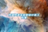 恒溫恒濕實驗室設(shè)計施工方案