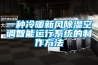 一種冷暖新風(fēng)除濕空調(diào)智能運行系統(tǒng)的制作方法