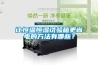 讓恒溫恒濕試驗箱更省電的方法有哪些？