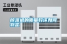 除濕機的質(zhì)量好壞如何判定 除濕機的質(zhì)量好壞如何判定