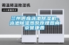 蘭州供應(yīng)泳池除濕機-泳池除濕熱泵原理圖南京譽康鑫