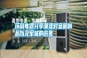 環(huán)科電器分享潮濕對(duì)金屬制品以及軍械的危害