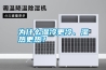 為什么濕冷更冷、濕熱更熱？