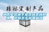 地下室裝地下室裝修怎樣防潮，裝修怎么樣最省錢