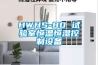HWHS-80 試驗室恒溫恒濕控制設備 HWHS-80 試驗室恒溫恒濕控制設備