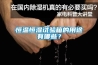 恒溫恒濕試驗(yàn)箱的用途有哪些？