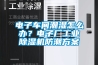 電子車(chē)間潮濕怎么辦？電子廠工業(yè)除濕機(jī)防潮方案