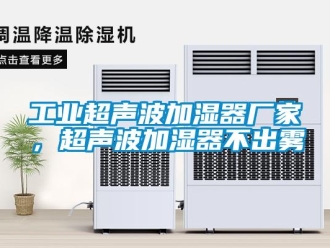 企業(yè)新聞工業(yè)超聲波加濕器廠家，超聲波加濕器不出霧