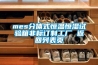 mes分體式恒溫恒濕試驗(yàn)箱非標(biāo)訂制工廠(chǎng) 返回列表頁(yè)