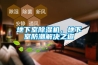 地下室除濕機(jī)，地下室防潮解決之道