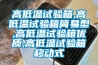 高低溫試驗(yàn)箱,高低溫試驗(yàn)箱簡易型,高低溫試驗(yàn)箱優(yōu)質(zhì),高低溫試驗(yàn)箱移動(dòng)式