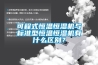 可程式恒溫恒濕機與標準型恒溫恒濕機有什么區(qū)別？