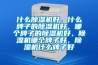 什么除濕機好，什么牌子的除濕機好，哪個牌子的除濕機好，除濕機哪個牌子好，除濕機什么牌子好