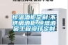 恒溫酒柜定制,不銹鋼酒柜,恒溫酒窖工程設(shè)計(jì)定制 恒溫酒柜定制,不銹鋼酒柜,恒溫酒窖工程設(shè)計(jì)定制