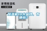 除濕機(jī)10大品牌，有哪些？
