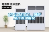 耐高溫除濕機(jī)，烘干房排濕速度快