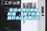 生活小妙招房間防潮 ，屋子防潮最好辦法是用什么？