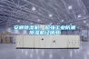 安順除濕機、超強工業(yè)防潮除濕機經銷商