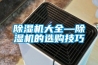 除濕機(jī)大全—除濕機(jī)的選購(gòu)技巧