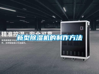行業(yè)新聞新型除濕機(jī)的制作方法