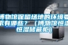 博物館保留場地的環(huán)境要求有哪些？（博物館恒溫恒濕儲藏柜）