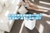 上海市質(zhì)監(jiān)局抽查20批次除濕機產(chǎn)品 不合格1批次 上海市質(zhì)監(jiān)局抽查20批次除濕機產(chǎn)品 不合格1批次