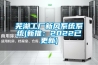 蕪湖工廠新風系統(tǒng)系統(tǒng)(新推:2022已更新) 蕪湖工廠新風系統(tǒng)系統(tǒng)(新推:2022已更新)