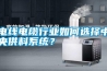 電線電纜行業(yè)如何選擇中央供料系統？