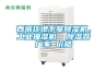 西城區(qū)地下室除濕機(jī)，工業(yè)抽濕機(jī)  除濕器廠(chǎng)家 價(jià)格
